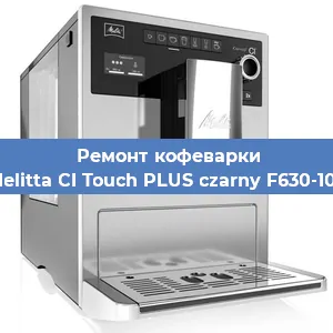 Замена жерновов на кофемашине Melitta CI Touch PLUS czarny F630-103 в Волгограде